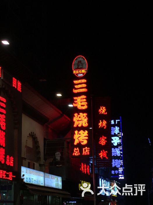 三毛烧烤(炮台山总店)-图片-岳阳美食-大众点评网