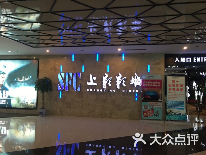 sfc上影影城(绿地中央广场店)图片 - 第3张