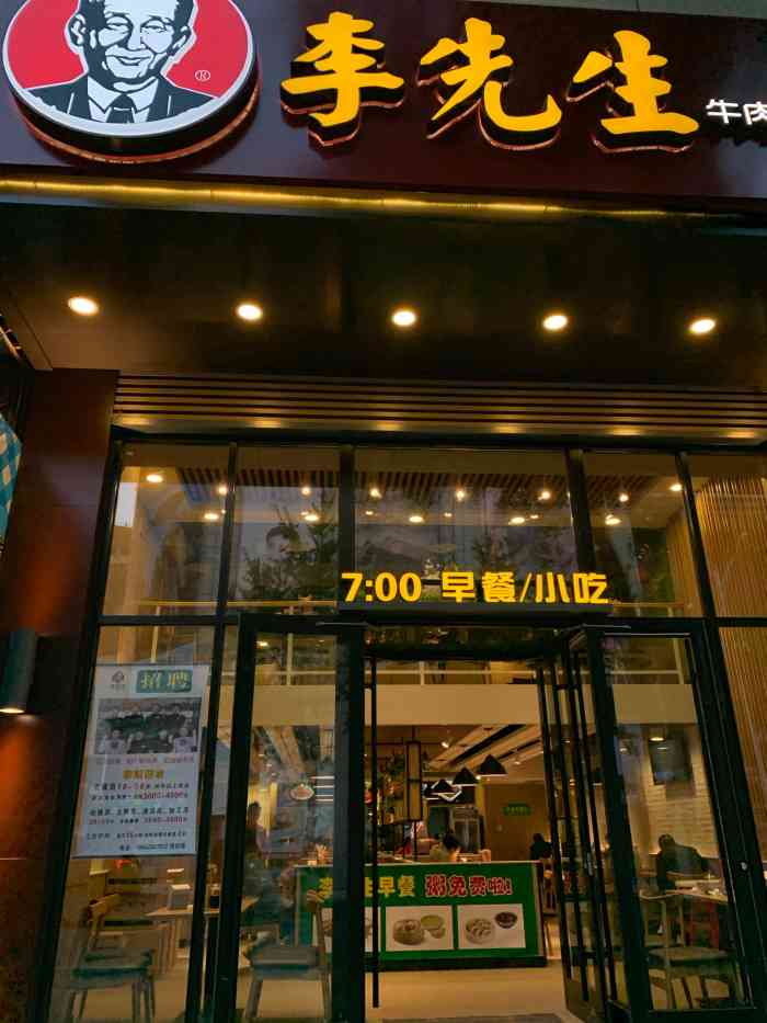 李先生牛肉面(友好街店)