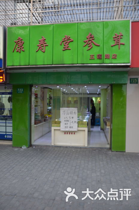 康寿堂参茸(五莲路店)门面图片 第1张