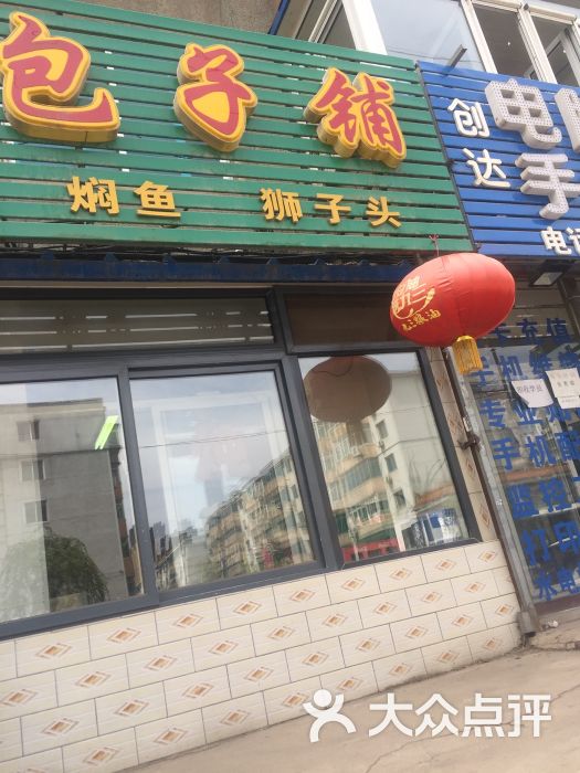 老李太太包子铺图片 第4张