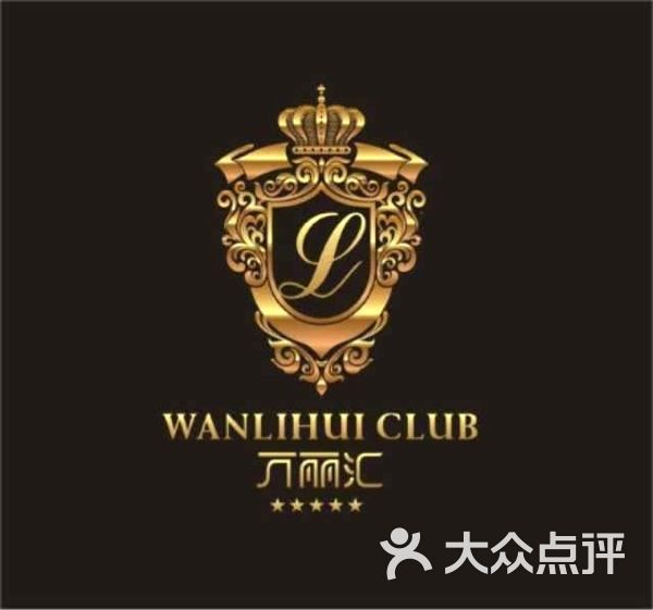 万丽汇商务会所