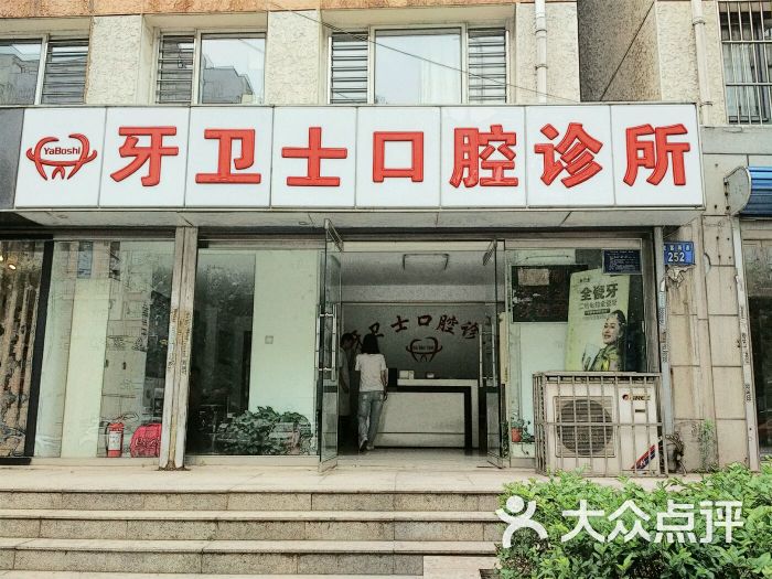 牙卫士口腔诊所门店图片 - 第2张