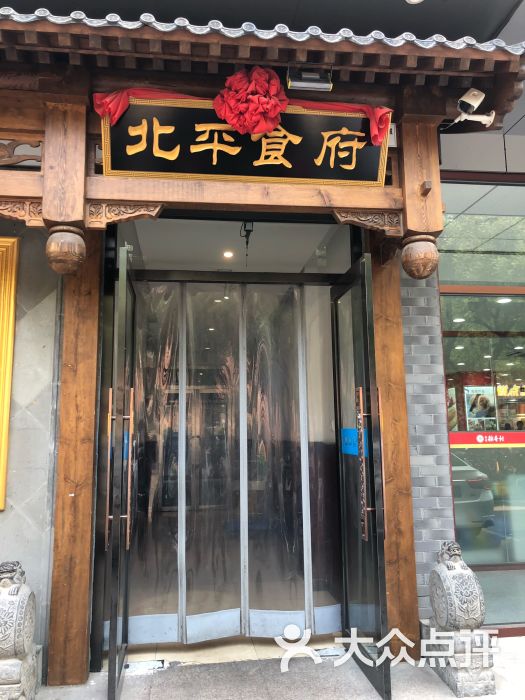 北平食府(陶然亭店)图片 - 第8张