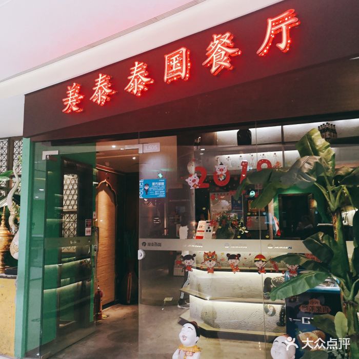 美泰泰国餐厅(中大银泰城店)图片