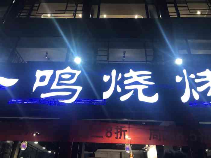 一鸣烧烤(运河路店"这一条街全是烧烤,火锅,晚上还挺热闹的.