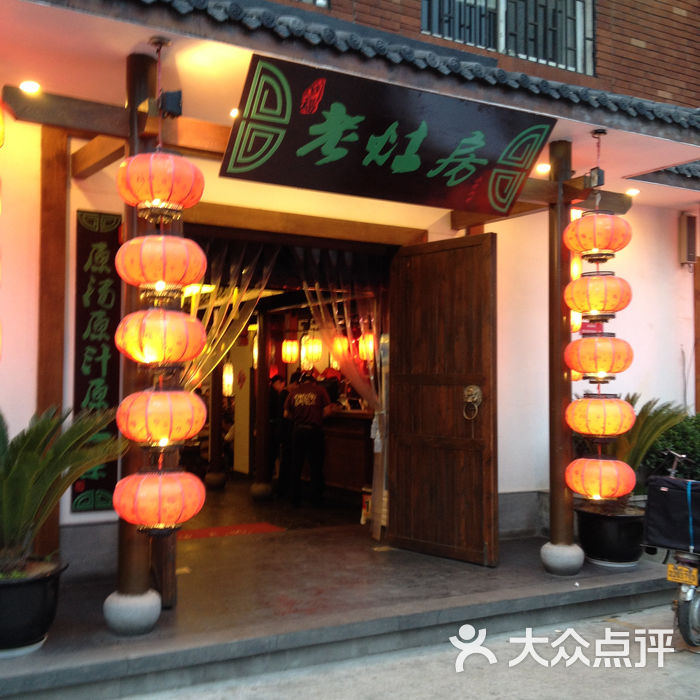 川福老灶房