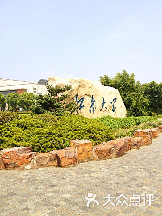 江南大学