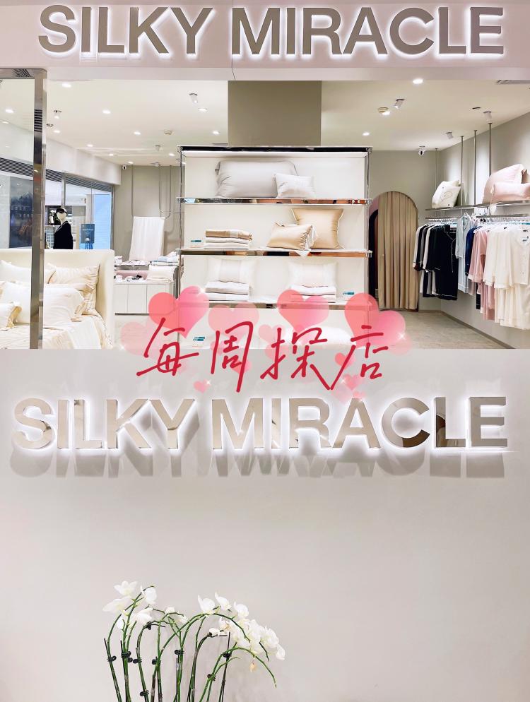 silky miracle-"探店|眼里只有gao级两字95品牌:s.