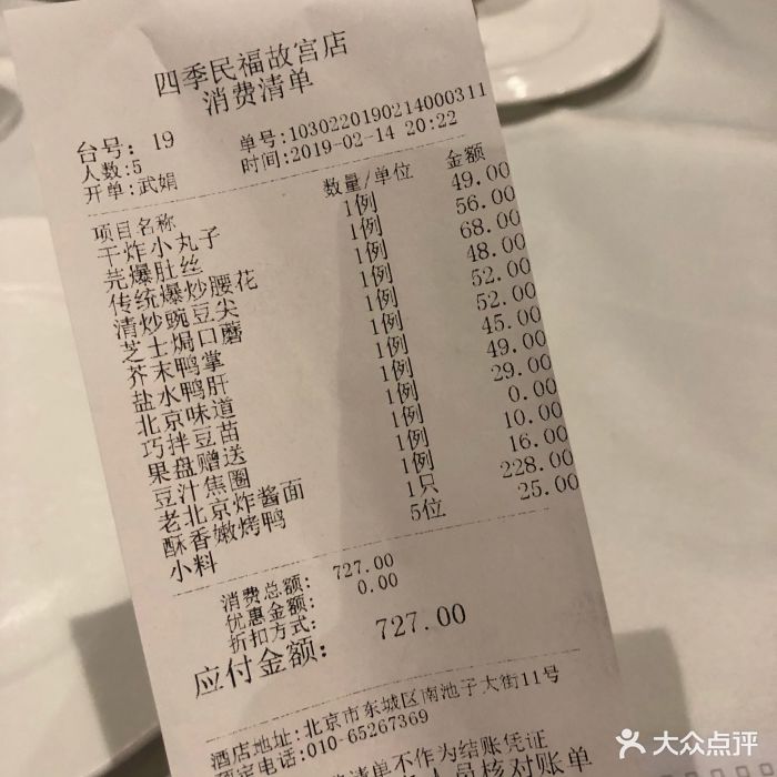 四季民福烤鸭店(故宫店)--价目表-账单图片-北京美食