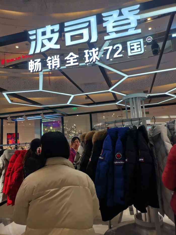 波司登(首创奥特莱斯店)-"奥莱的波司登羽绒服店铺,有