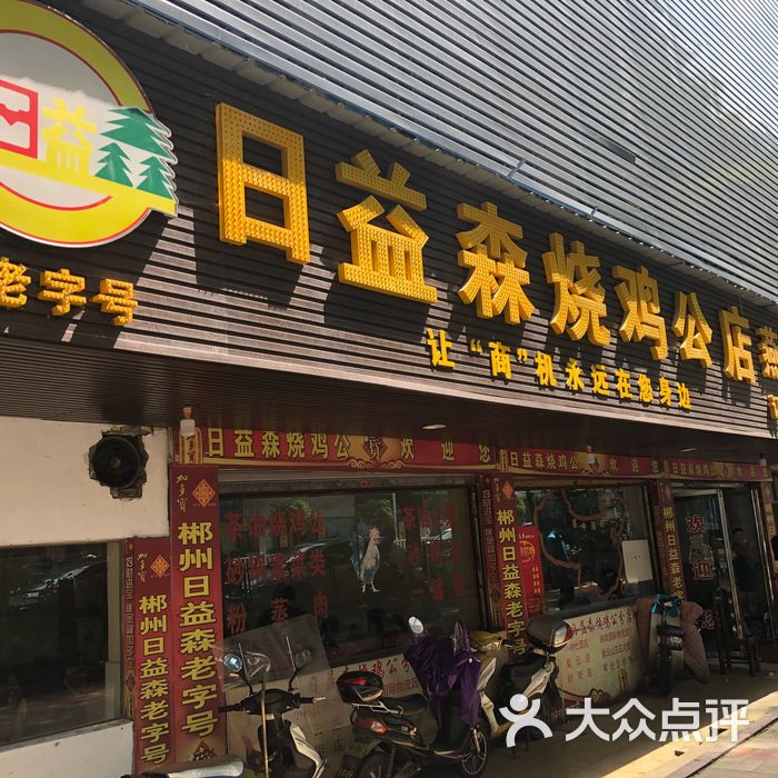 日益森老烧鸡公店