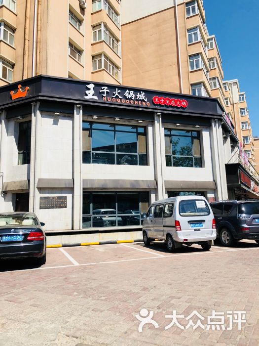 王子火锅-图片-齐齐哈尔美食-大众点评网