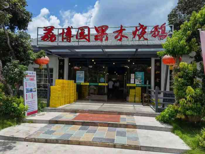 店名荔博园果木烧鹅地址从化区温泉镇荔枝博览园内