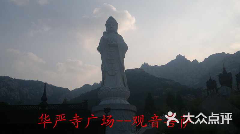 崂山华严寺--东海观音                 聚仙阁农家宴           聚