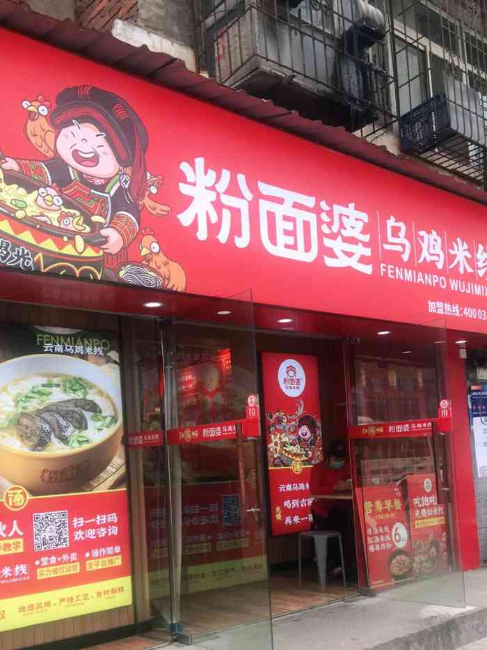 粉面婆乌鸡米线(菱角湖店)-"天晴的周六98中午来吃霸王餐啦[玫瑰] .