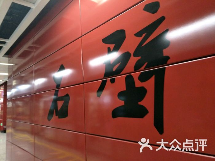 石壁-地铁站