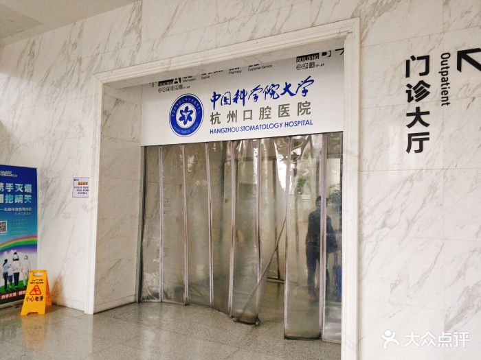 杭州口腔医院(平海院区)图片 - 第28张