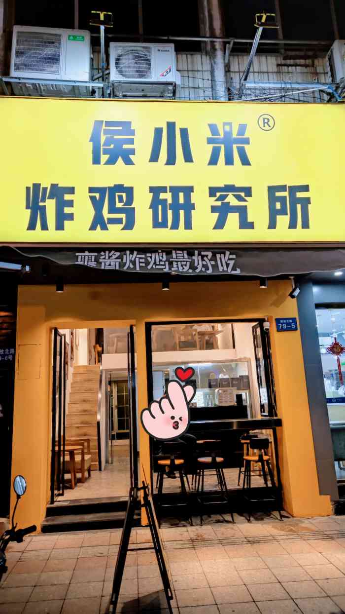 侯小米炸鸡研究所(解放北路店)