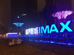 越界影城IMAX(江北嘴店)怎么样,好不好的默认
