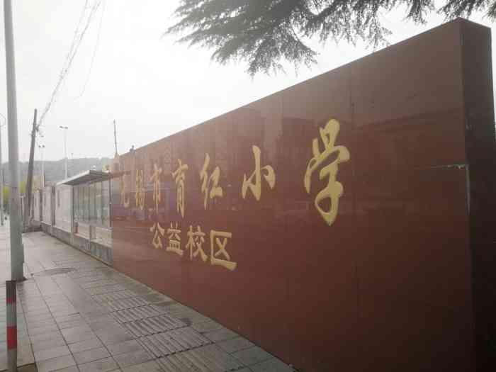 无锡市育红小学(公益校区)