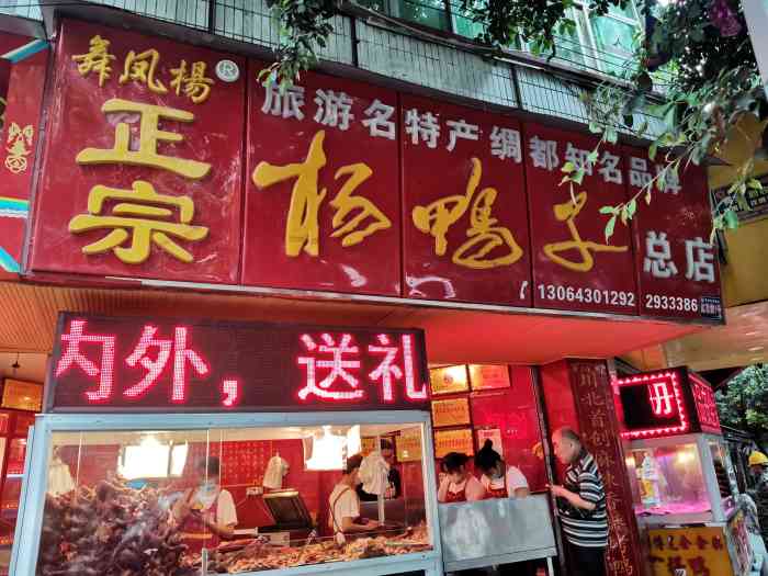 杨云红正宗杨鸭子(红花街总店)-"常年在外的南充人估计都很想念家乡的