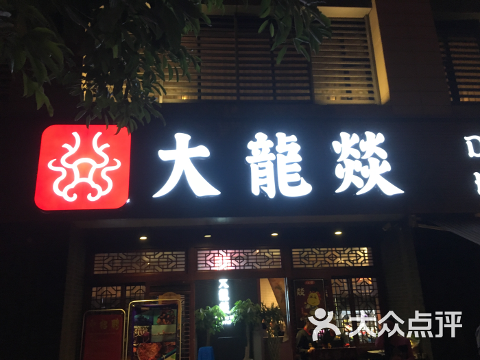 大龙燚火锅(玉林总店)图片 第7张