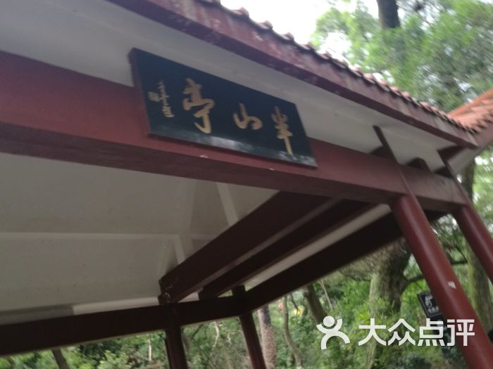 鼓山半山亭便利店图片 - 第4张