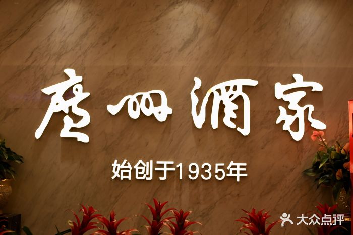广州酒家(昌岗中路店)门面图片 - 第434张