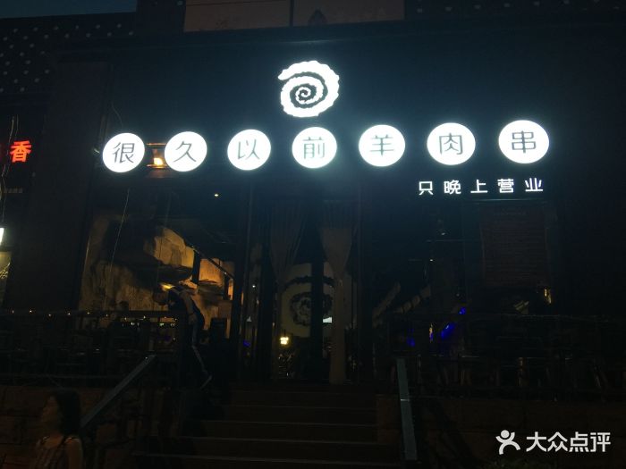 很久以前羊肉串(霄云路店)图片