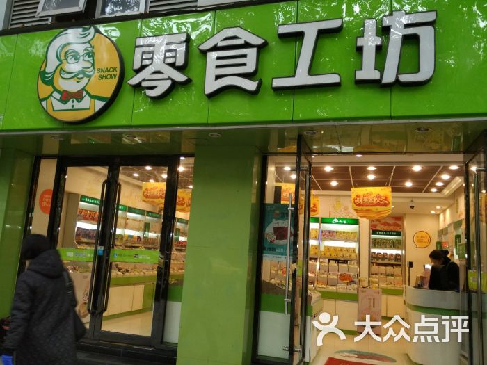 零食工坊(中山路店)图片 - 第4张