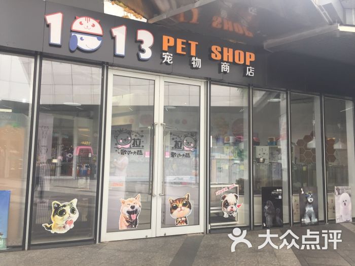 1013 pet shop 宠物美容寄养精品店(近铁城市广场店)图片 - 第7张