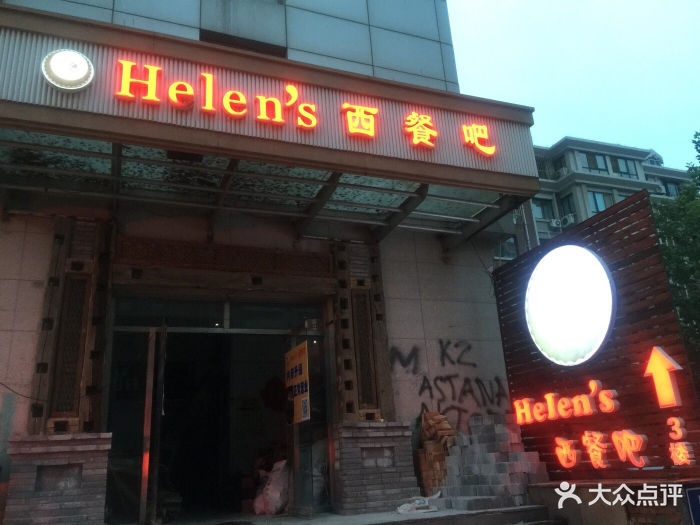 helens(红旗南路店)-helens(红旗南路店)图片-天津美食-大众点评网