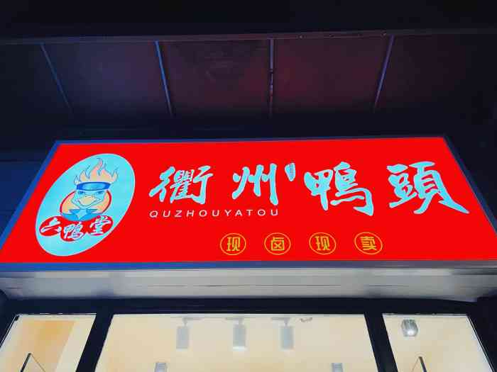 六鸭堂·衢州鸭头(绿宝广场店)-"每次逛绿宝,都会来到