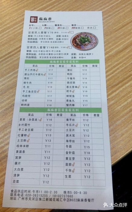 拾椒●麻麻香川味料理(花城汇店)-冒菜-价目表-菜单图片-广州美食