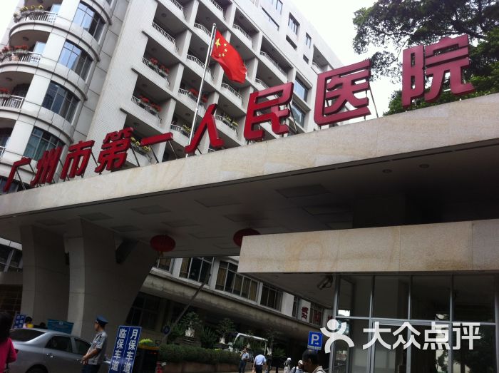 广州市第一人民医院(盘福路总院)-门面图片-广