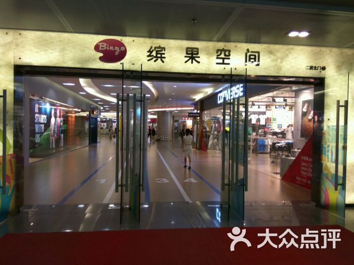 缤果空间-图片-深圳购物-大众点评网