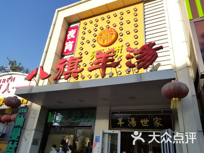 八旗羊汤(友谊大街店)图片 第1张