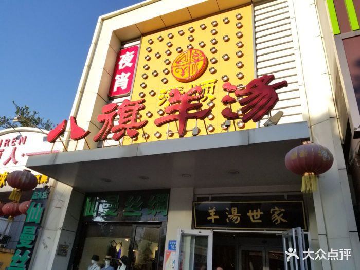 八旗羊汤(友谊大街店)图片 - 第67张