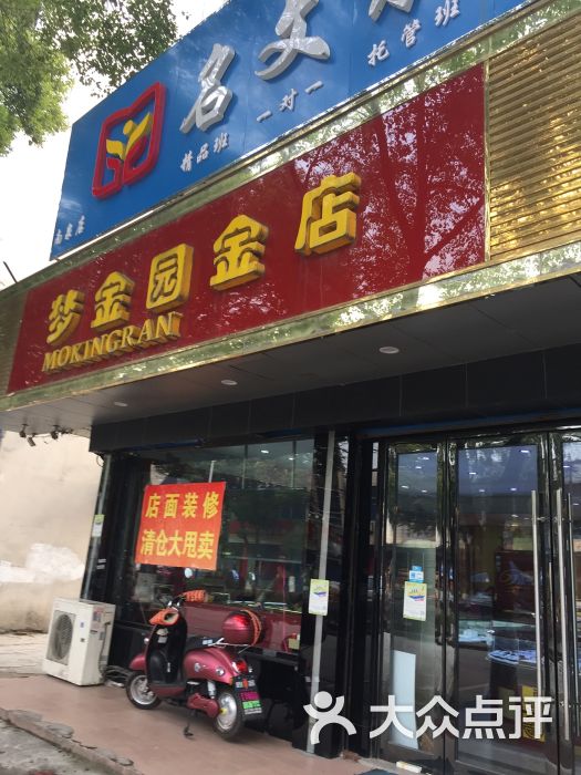 梦金园金店图片 - 第9张