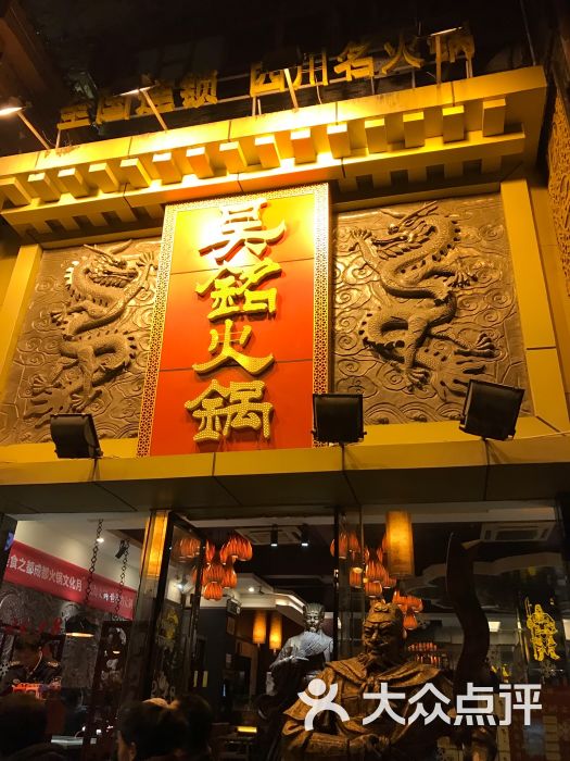 吴铭火锅(武侯祠店)图片 - 第3张