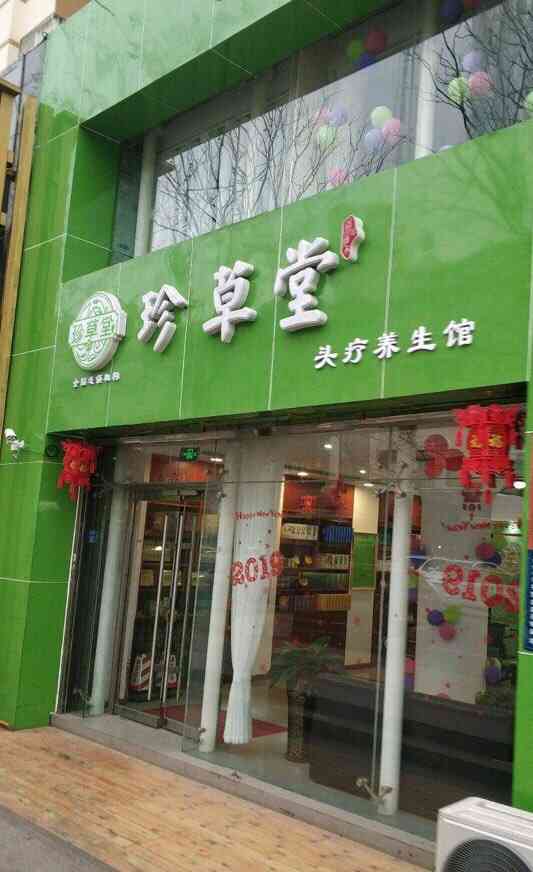 珍草堂"珍草堂位于市南闽江路上的一家染发店[微-大众点评移动版