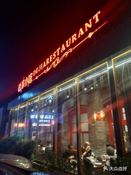 杜家小馆(裕华路店)-图片-保定美食-大众点评网