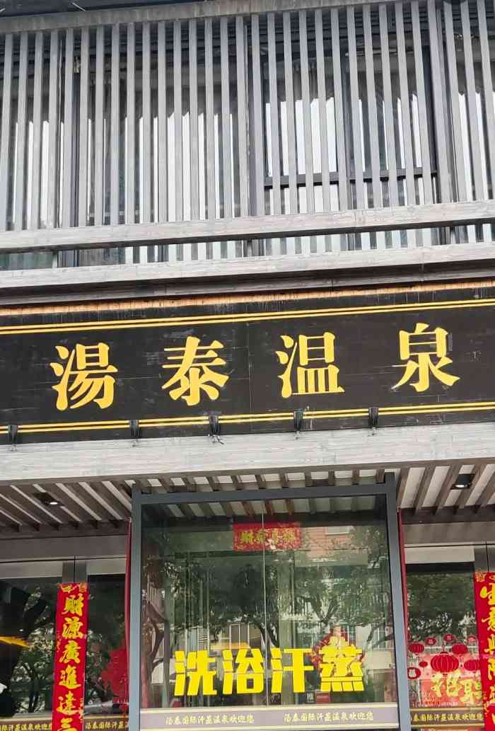 汤泰国际汗蒸温泉(园区店)-"服务员一开始说按摩送,,.