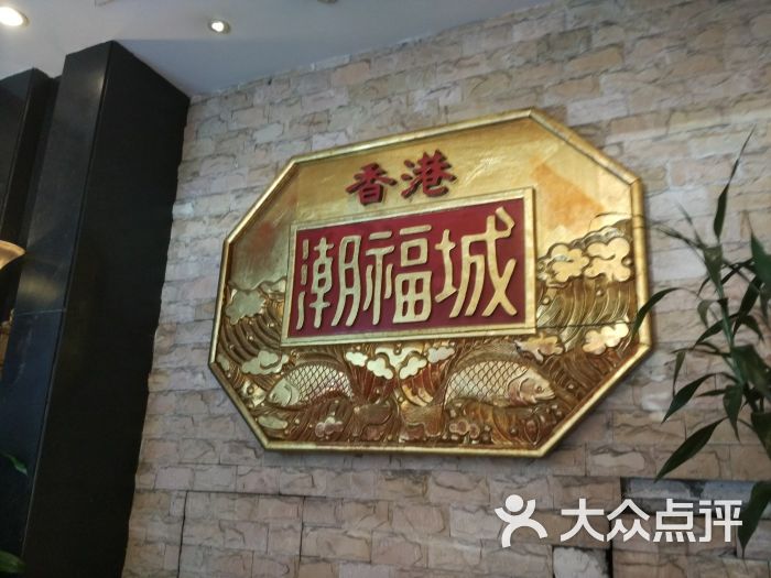 潮福城大酒楼(阳光城店)-景观位图片-福州美食-大众点评网