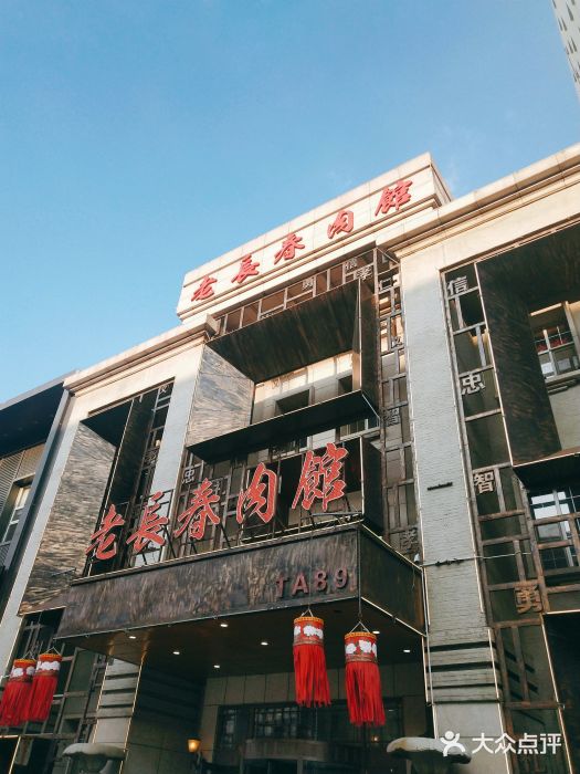 老长春肉馆(建设街店)图片