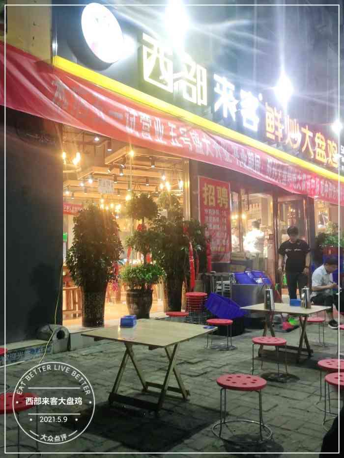 西部来客大盘鸡(仓库路店)-"仓库路这开的西部来客鸡