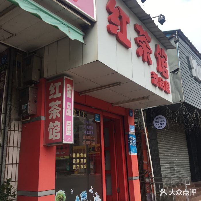 红茶馆甜品屋图片 第15张