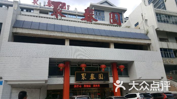 聚春园大酒店(东街口总店)图片 - 第91张