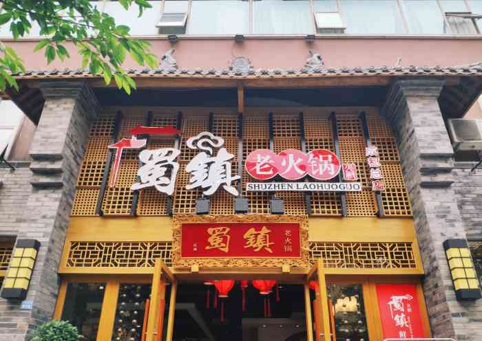 蜀镇老火锅(双楠总店)